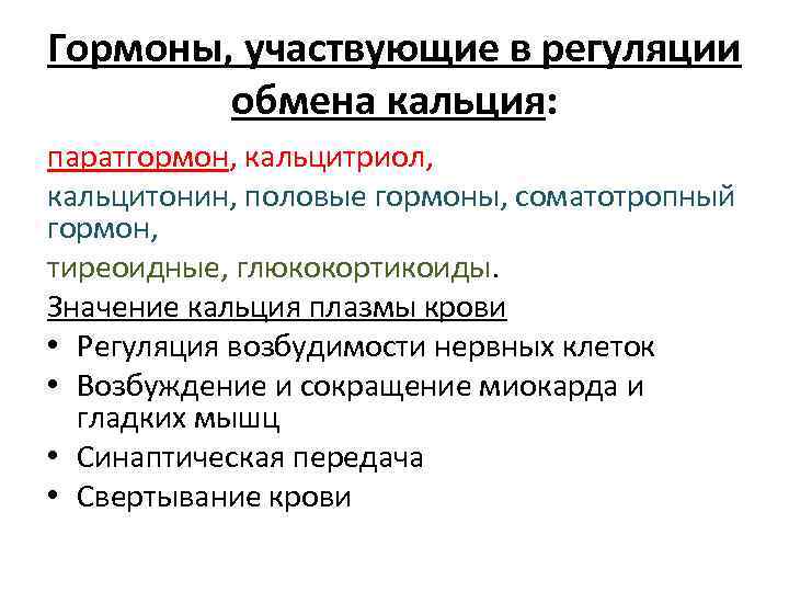 Гормоны, участвующие в регуляции обмена кальция: паратгормон, кальцитриол, кальцитонин, половые гормоны, соматотропный гормон, тиреоидные,