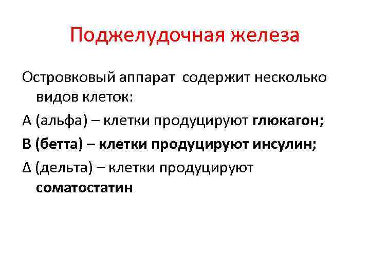 Поджелудочная железа Островковый аппарат содержит несколько видов клеток: Α (альфа) – клетки продуцируют глюкагон;