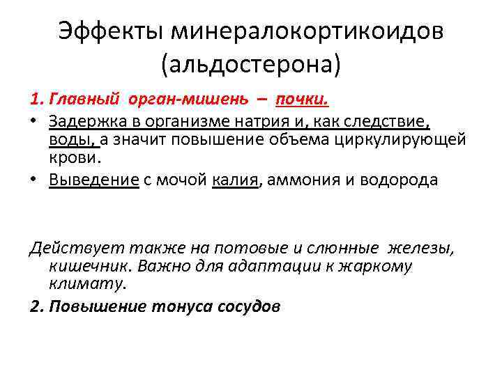 Эффекты минералокортикоидов (альдостерона) 1. Главный орган-мишень – почки. • Задержка в организме натрия и,