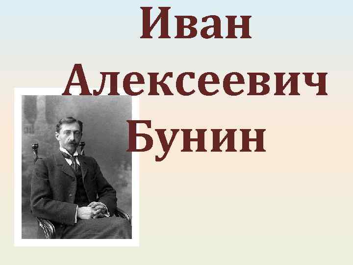 Иван Алексеевич Бунин 