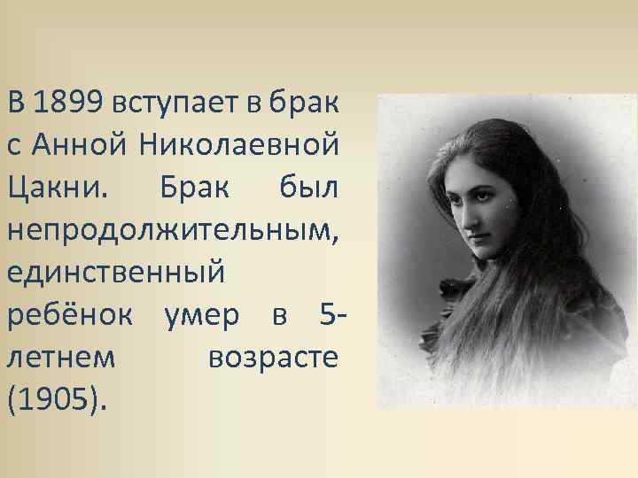 В 1899 вступает в брак с Анной Николаевной Цакни. Брак был непродолжительным, единственный ребёнок