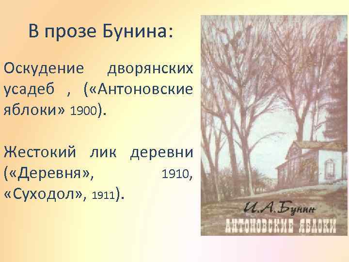 В прозе Бунина: Оскудение дворянских усадеб , ( «Антоновские яблоки» 1900). Жестокий лик деревни