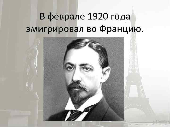 В феврале 1920 года эмигрировал во Францию. 