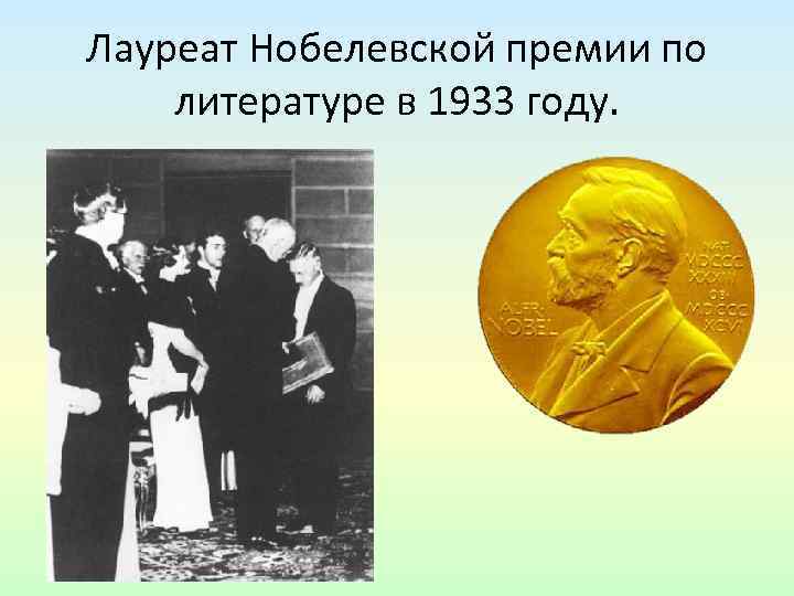 Лауреат Нобелевской премии по литературе в 1933 году. 