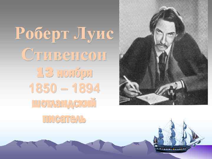 Роберт Луис Стивенсон 13 ноября 1850 – 1894 шотландский писатель 