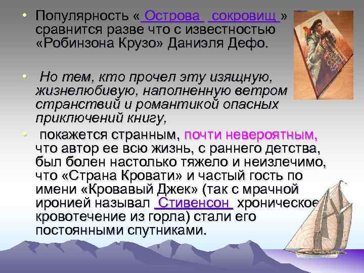  • Популярность « Острова сокровищ » сравнится разве что с известностью «Робинзона Крузо»