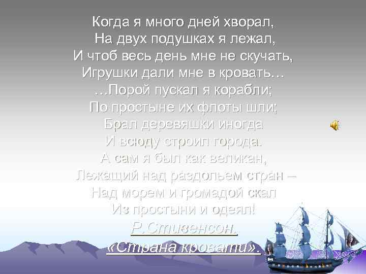 Когда я много дней хворал, На двух подушках я лежал, И чтоб весь день
