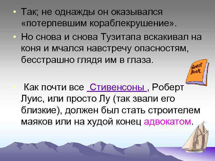  • Так; не однажды он оказывался «потерпевшим кораблекрушение» . • Но снова и