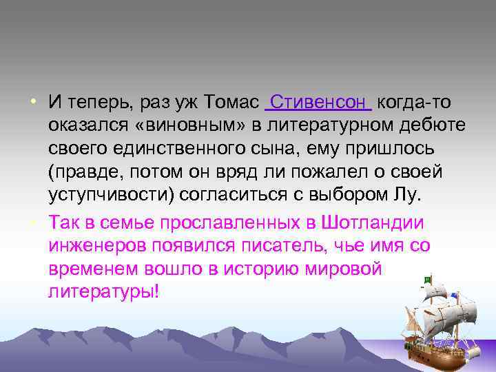  • И теперь, раз уж Томас Стивенсон когда-то оказался «виновным» в литературном дебюте