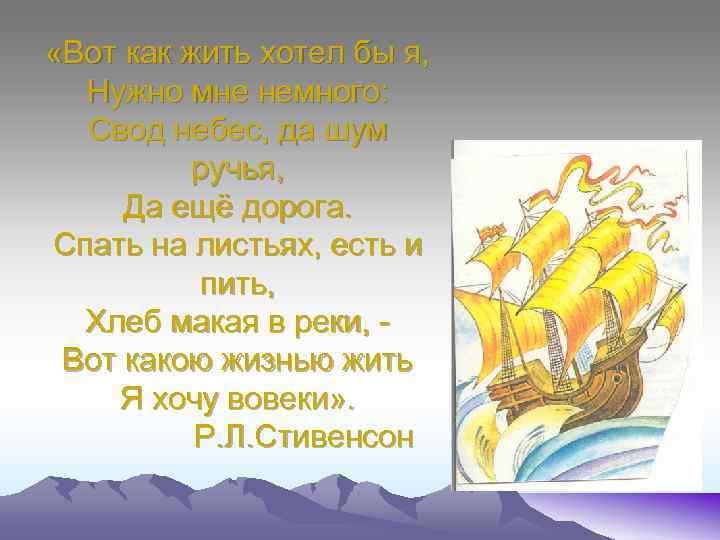  «Вот как жить хотел бы я, Нужно мне немного: Свод небес, да шум