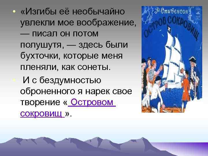  • «Изгибы её необычайно увлекли мое воображение, — писал он потом полушутя, —