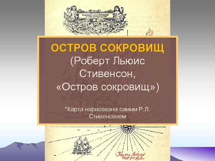 ОСТРОВ СОКРОВИЩ (Роберт Льюис Стивенсон, «Остров сокровищ» ) *Карта нарисована самим Р. Л. Стивенсоном