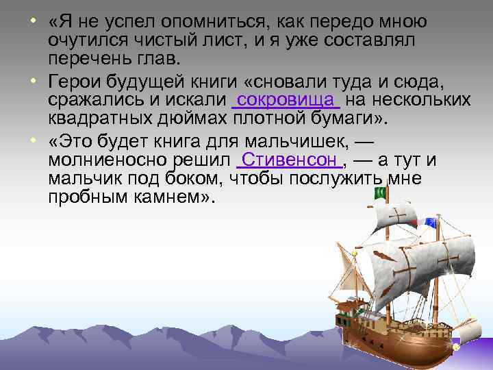 • «Я не успел опомниться, как передо мною очутился чистый лист, и я
