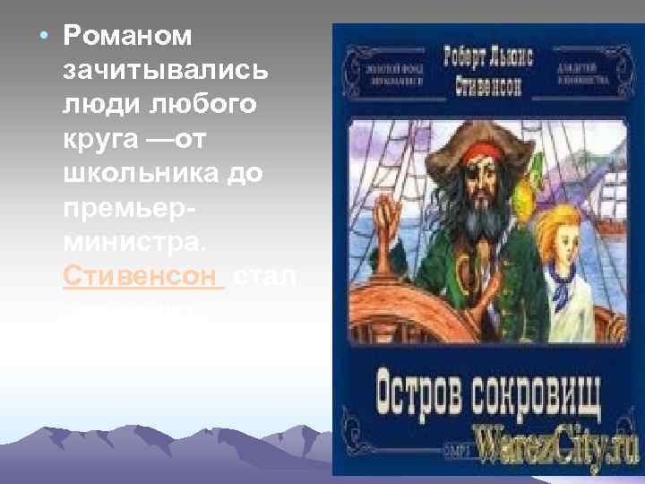  • Романом зачитывались люди любого круга —от школьника до премьерминистра. Стивенсон стал знаменит.