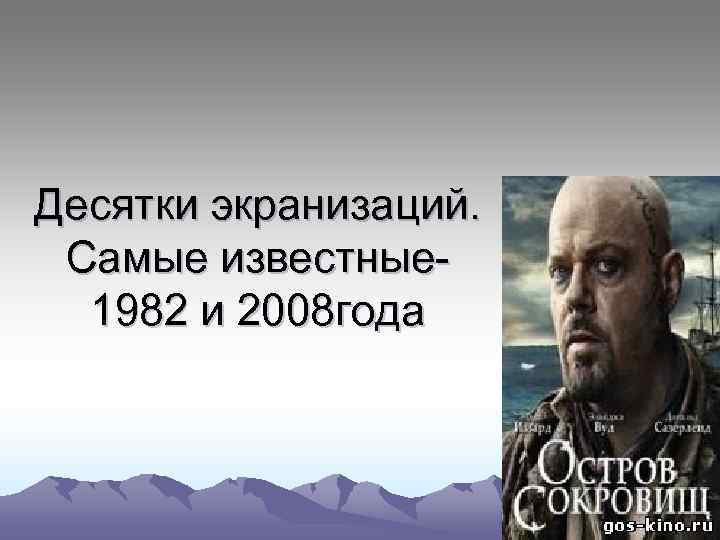 Десятки экранизаций. Самые известные 1982 и 2008 года 