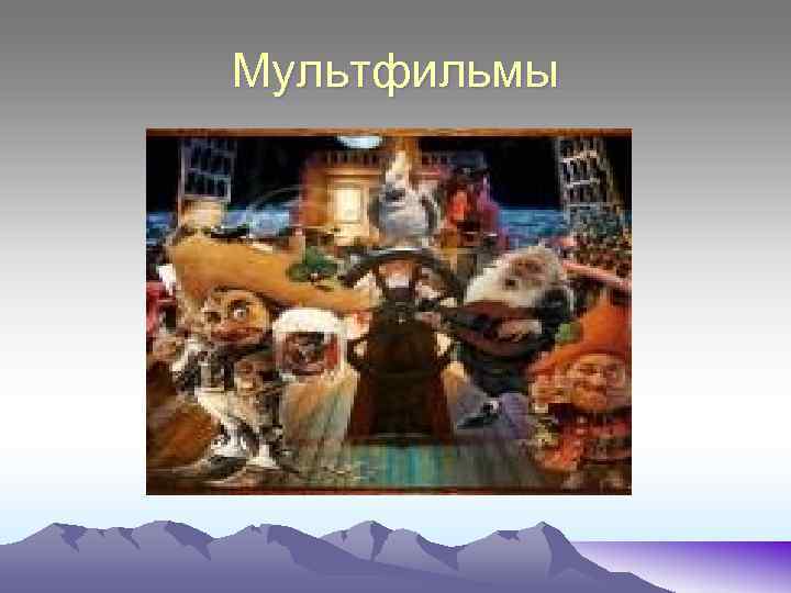 Мультфильмы 
