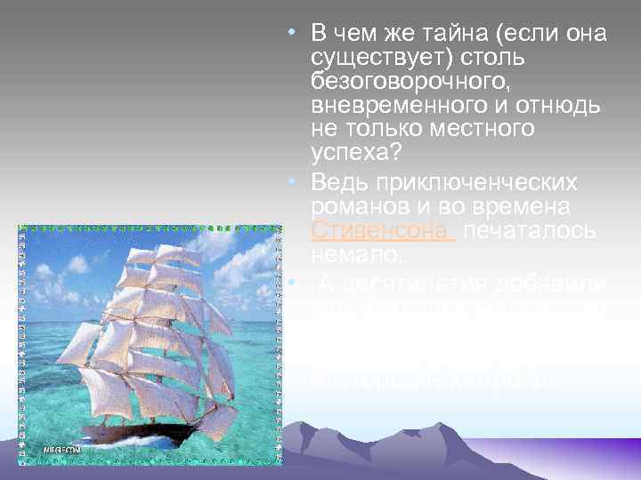  • В чем же тайна (если она существует) столь безоговорочного, вневременного и отнюдь