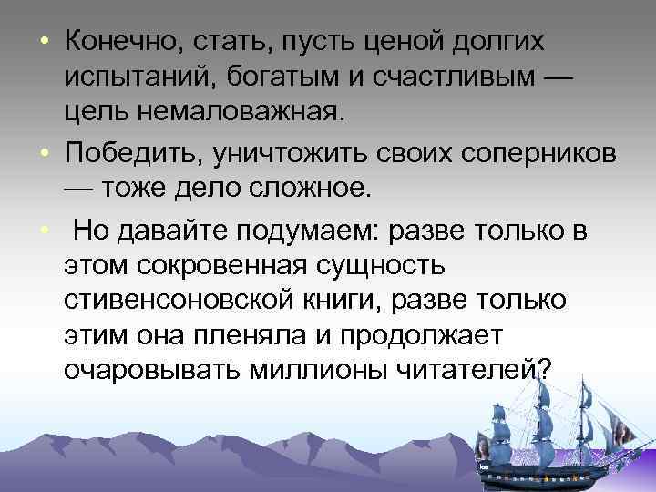  • Конечно, стать, пусть ценой долгих испытаний, богатым и счастливым — цель немаловажная.