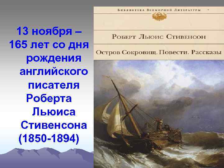 13 ноября – 165 лет со дня рождения английского писателя Роберта Льюиса Стивенсона (1850