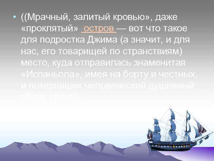  • ((Мрачный, залитый кровью» , даже «проклятый» остров — вот что такое для
