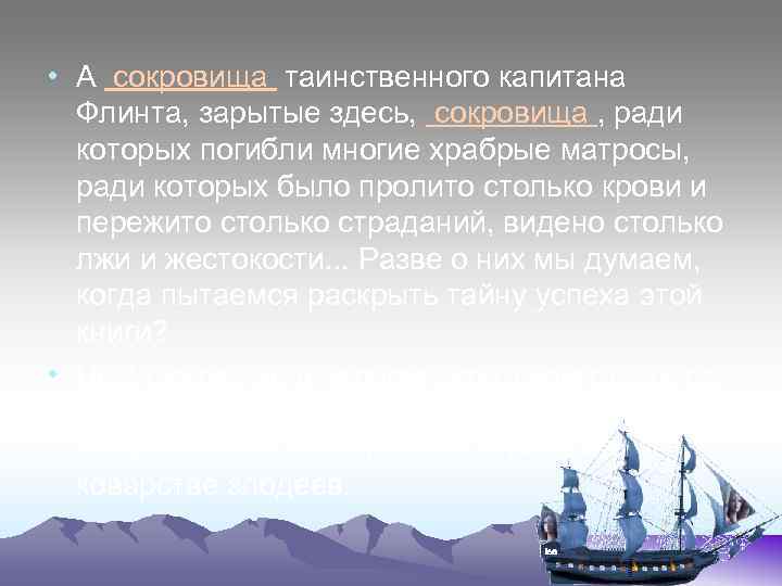  • А сокровища таинственного капитана Флинта, зарытые здесь, сокровища , ради которых погибли