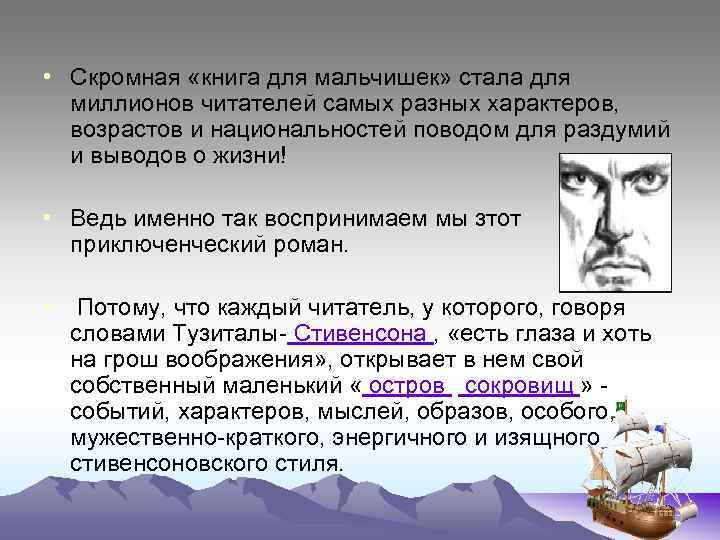  • Скромная «книга для мальчишек» стала для миллионов читателей самых разных характеров, возрастов