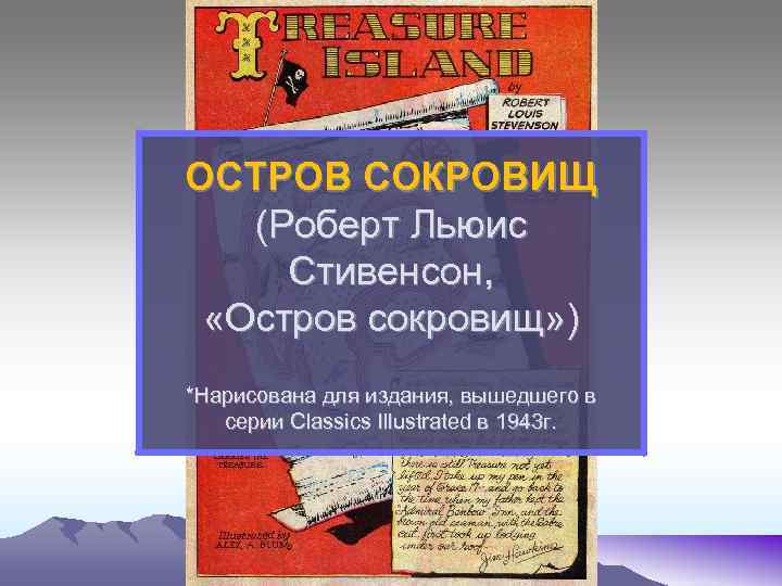 ОСТРОВ СОКРОВИЩ (Роберт Льюис Стивенсон, «Остров сокровищ» ) *Нарисована для издания, вышедшего в серии