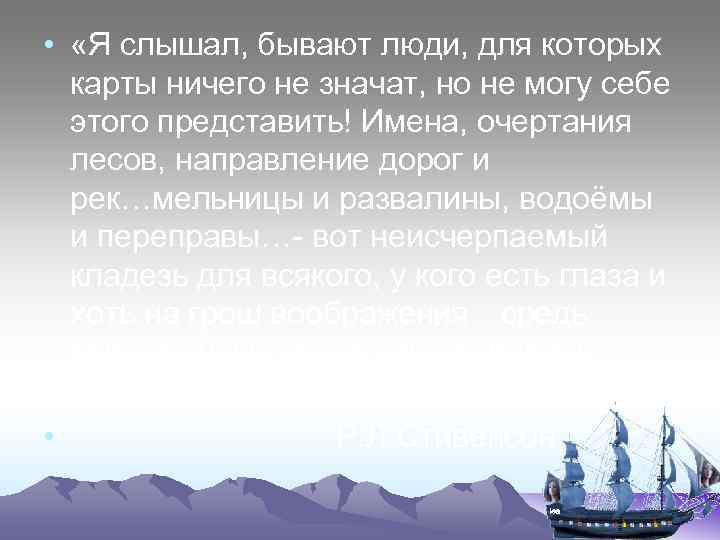  • «Я слышал, бывают люди, для которых карты ничего не значат, но не