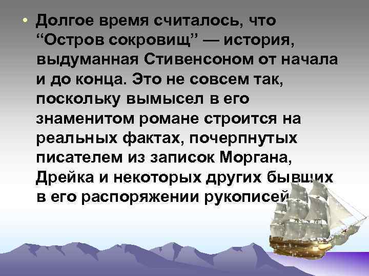  • Долгое время считалось, что “Остров сокровищ” — история, выдуманная Стивенсоном от начала