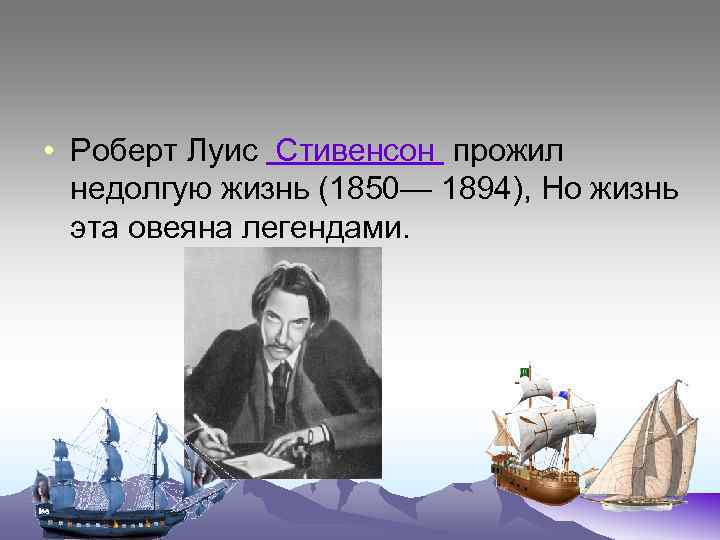  • Роберт Луис Стивенсон прожил недолгую жизнь (1850— 1894), Но жизнь эта овеяна