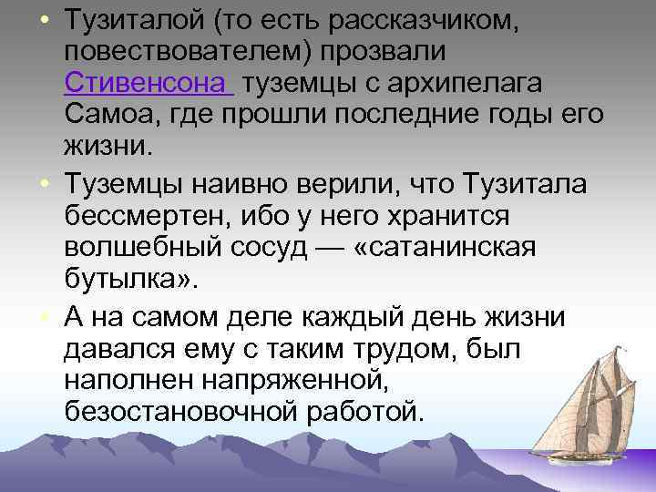  • Тузиталой (то есть рассказчиком, повествователем) прозвали Стивенсона туземцы с архипелага Самоа, где