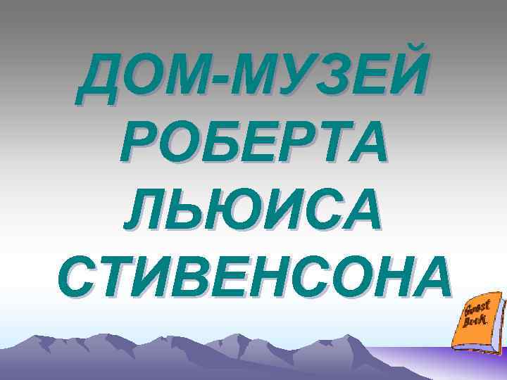 ДОМ-МУЗЕЙ РОБЕРТА ЛЬЮИСА СТИВЕНСОНА 