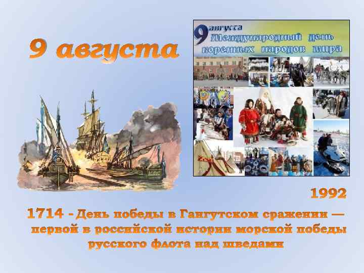 9 августа 1992 1714 - День победы в Гангутском сражении — первой в российской