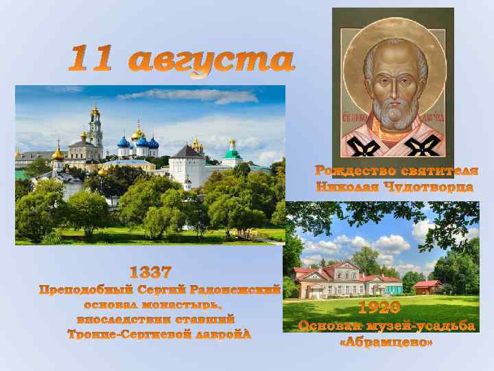 11 августа Рождество святителя Николая Чудотворца 1337 Преподобный Сергий Радонежский основал монастырь, впоследствии ставший
