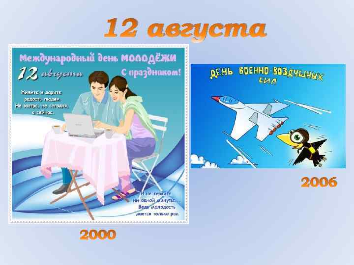 12 августа 2006 2000 