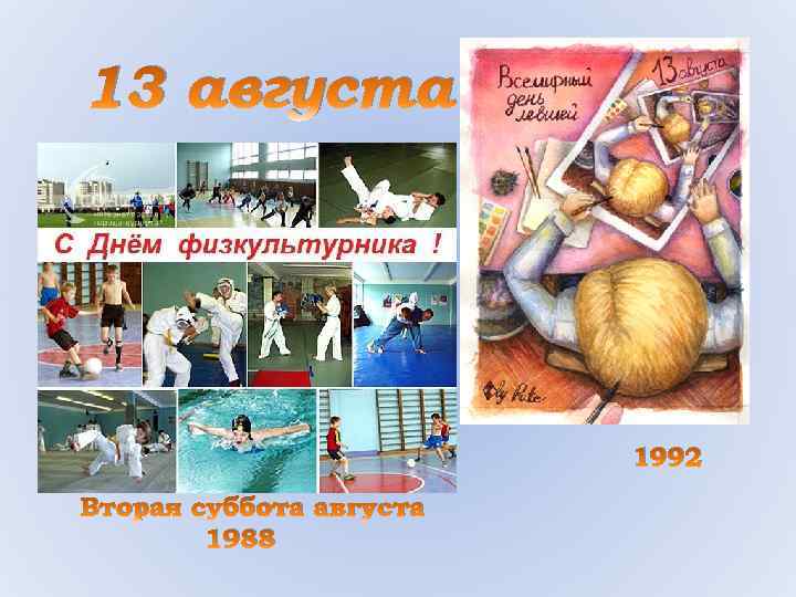 13 августа 1992 Вторая суббота августа 1988 