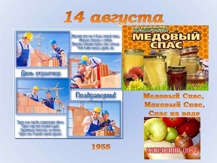 14 августа Медовый Спас, Маковый Спас, Спас на воде 1955 