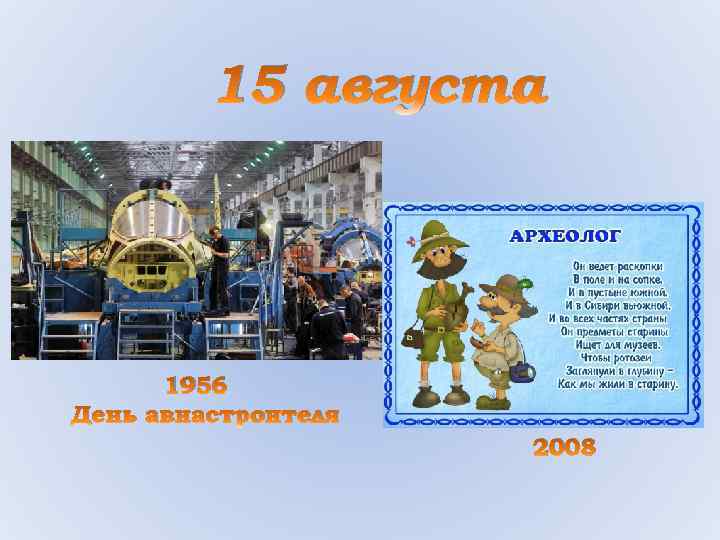 15 августа 1956 День авиастроителя 2008 