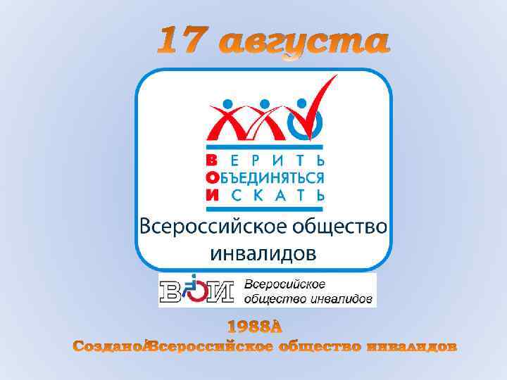 17 августа 1988 Создано Всероссийское общество инвалидов 