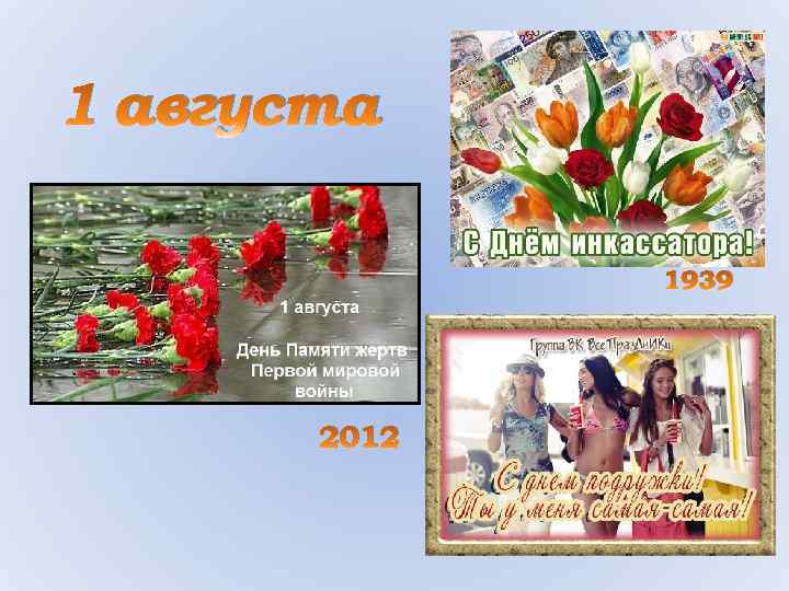 1 августа 1939 2012 
