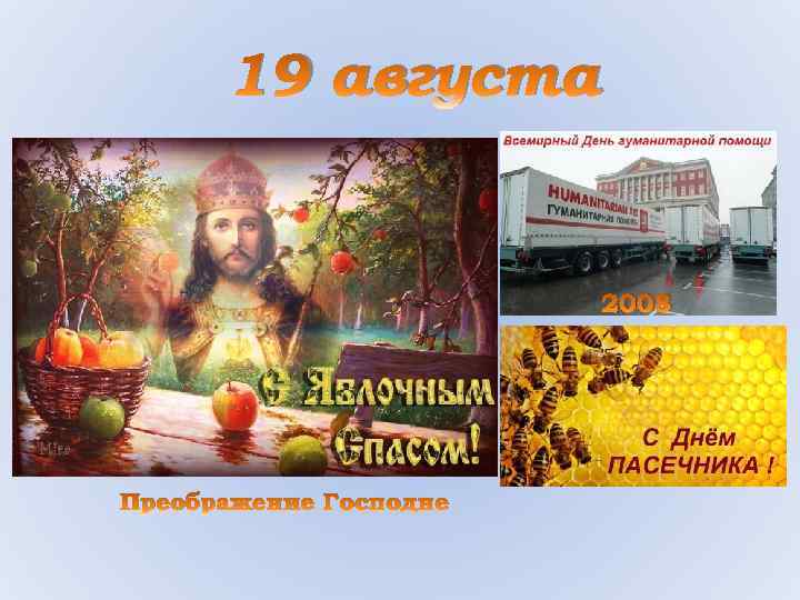 19 августа 2008 Преображение Господне 