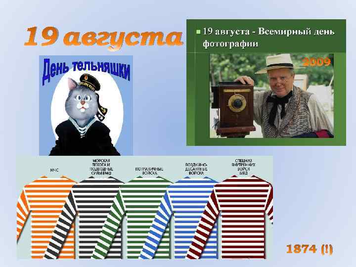 19 августа 2009 1874 (!) 