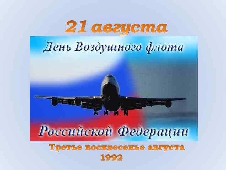 21 августа Третье воскресенье августа 1992 