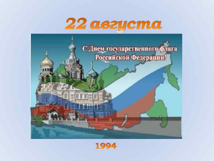 22 августа 1994 
