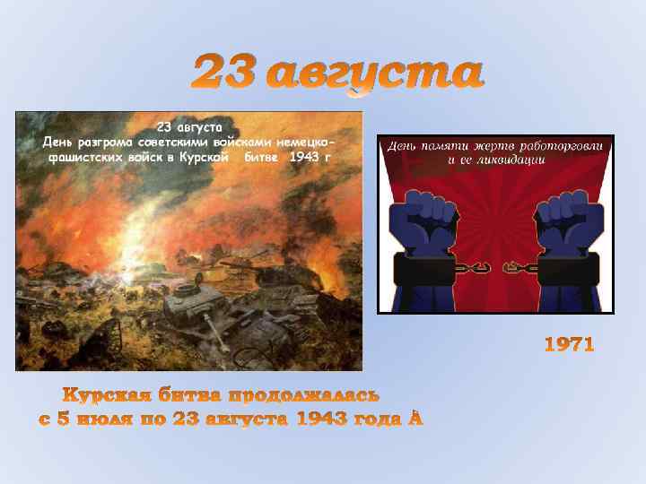 23 августа 1971 Курская битва продолжалась с 5 июля по 23 августа 1943 года