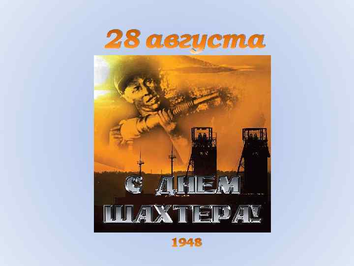 28 августа 1948 