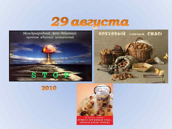 29 августа 2010 