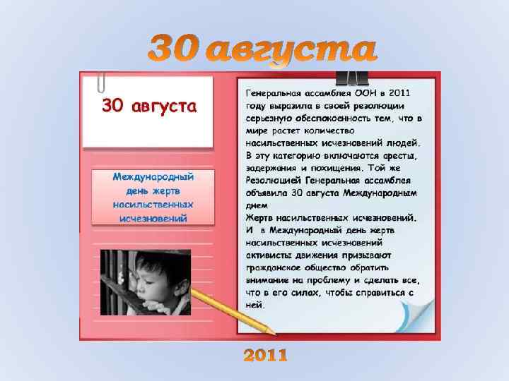 30 августа 2011 