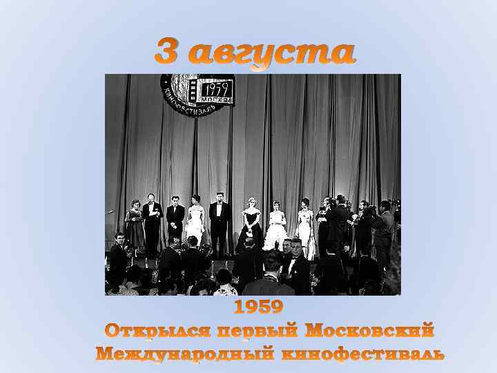 3 августа 1959 Открылся первый Московский Международный кинофестиваль 