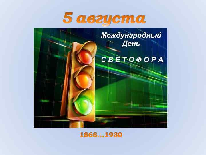 5 августа 1868… 1930 